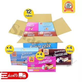 ขนมเค้กสอดไส้ คละรส3รสชาติ ตรา Richwant ยกลัง 12กล่อง/รวม 144ชิ้น!เค้กนุ่มนวลละมุนเนื้อสัมผัสเค้ก