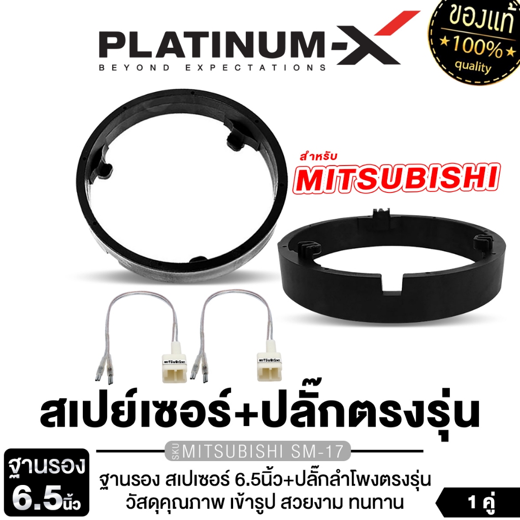 PLATINUM-X  สเปเซอร์ ฐานรอง + ปลั๊กลำโพง MITSUBISHI PX-PS65.MI ฐานรองลำโพง 6.5นิ้ว ปลั๊กลำโพงตรงรุ่น