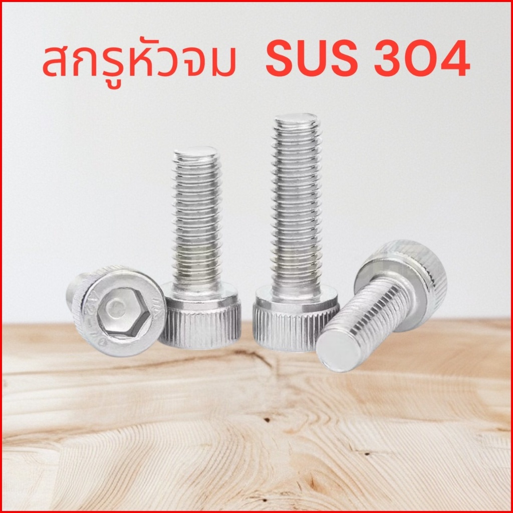สกรูหัวจมสแตนเลส 304 เกลียวมิล ตลอด หยาบ