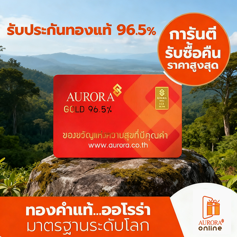 AURORA ทองคำ / ทองคำแท่ง / ทองแผ่น 0.2 กรัม ทอง 96.5% *ของแท้*