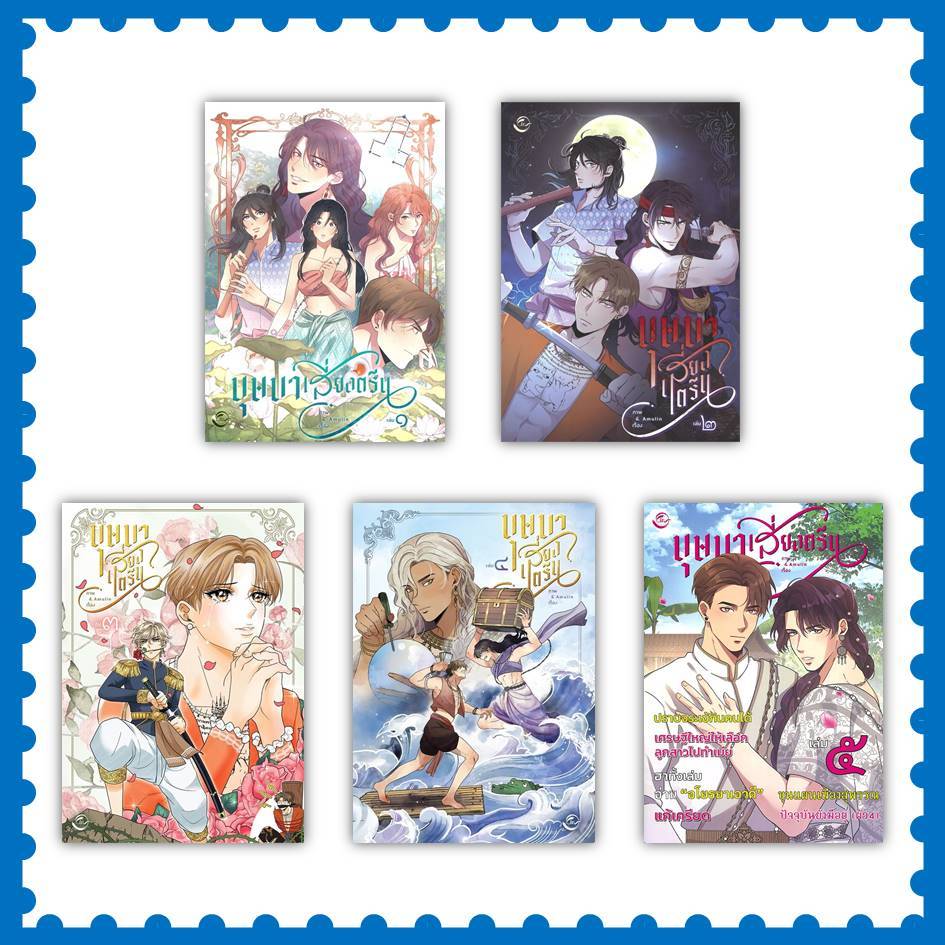 หนังสือ บุษบาเสี่ยงตรีน เล่ม 1-5 ผู้เขียน: Amulin #การ์ตูนวาย (พร้อมส่ง)