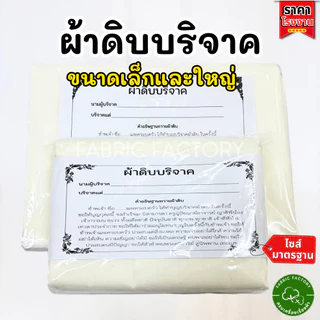 FabricFactory P ผ้าบริจาค ผ้าดิบ ขนาด 1.20x2.70 เมตร ทำบุญ ผ้าห่อศพ พร้อมใบแจ้งบริจาค