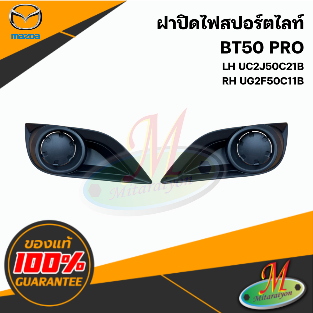 UC2J50C21B/UG2F50C11B ฝาปิดไฟสปอร์ตไลท์ BT50 PRO แท้ศูนย์