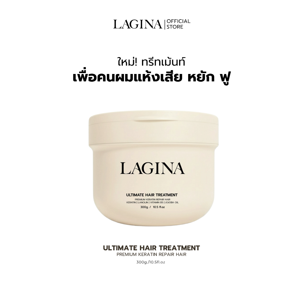 ✨LAGINA (ลาจิน่า)✨ทรีทเม้นท์สูตรผสมเคราตินและน้ำมันขนแกะเข้มข้น  ยืด ดัด ย้อม แตกปลาย กู้ผมแห้งเสียท