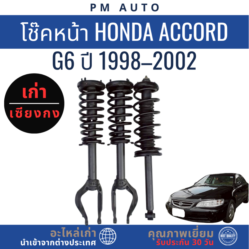 โช๊คอัพหน้า, หลัง    Honda Accord g6    ปี 98–02