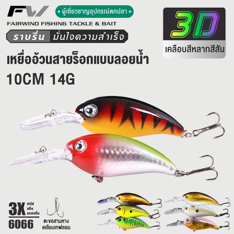 FW เหยื่อปลอมตกปลา อุปกรณ์ตกปลา เหยื่อตกปลา CrankBait 10CM 14G เหยื่อปลา Minnow Lure รอกตีเหยื่อปลอม เหยื่อปลอม"