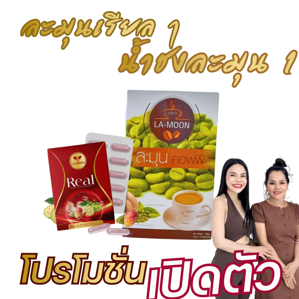 โปรเปิดตัว จับคู่ พิเศษ ละมุน 1 ละมุนเรียล 1 แบรนด์ละมุน น้านิค