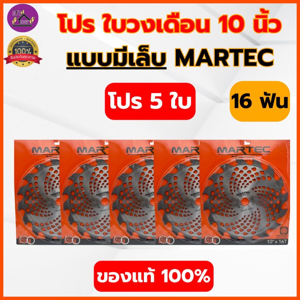 MARTEC : (โปร 5 ใบ) ใบวงเดือนตัดหญ้า 10 นิ้ว 16/24/30/40 ฟัน ใบเลื่อย MARTEC แท้ 100% (มี-ไม่มีเล็บ)