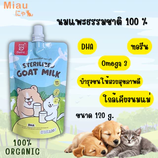 Miau Miau Sterilized Goat Milk นมสเตอริไลซ์ นมแพะผสมทอรีน นมสำหรับลูกสุนัขและลูกแมว โปรตีนสูง แบบซอง120ml