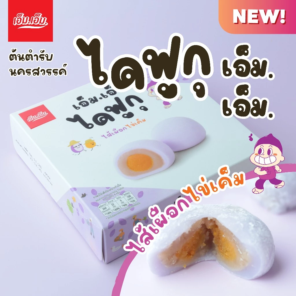 ใหม่!!! ไดฟูกุ เอ็ม.เอ็ม. ไส้เผือกไข่เค็ม บรรจุ 5 ลูก/120 กรัม Daifuku Taro with egg yolk.