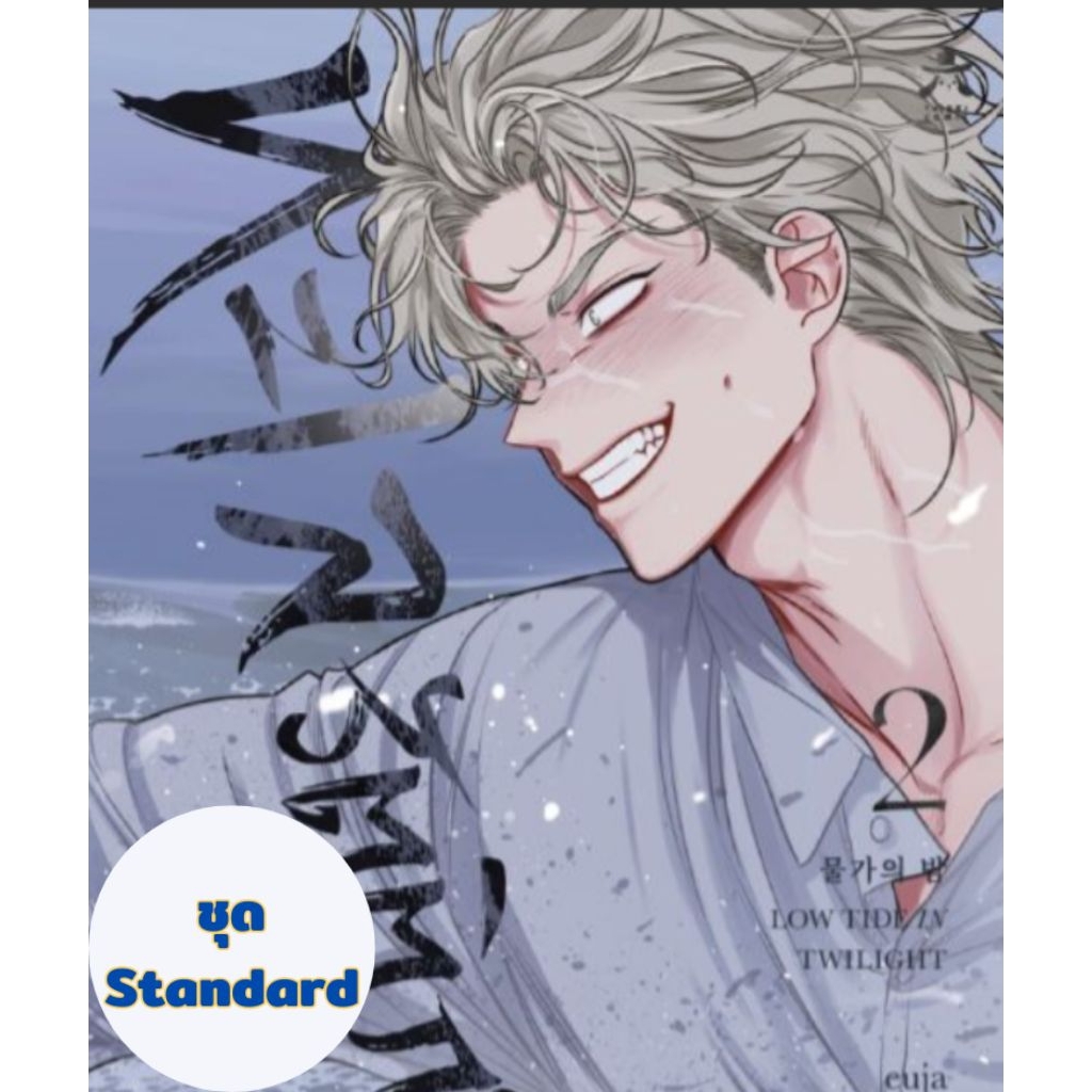 [พร้อมส่ง] ทะเลรัตติกาล เล่ม 1 - 2 ชุดปกติ (การ์ตูนBL) (ฉบับภาษาไทย)