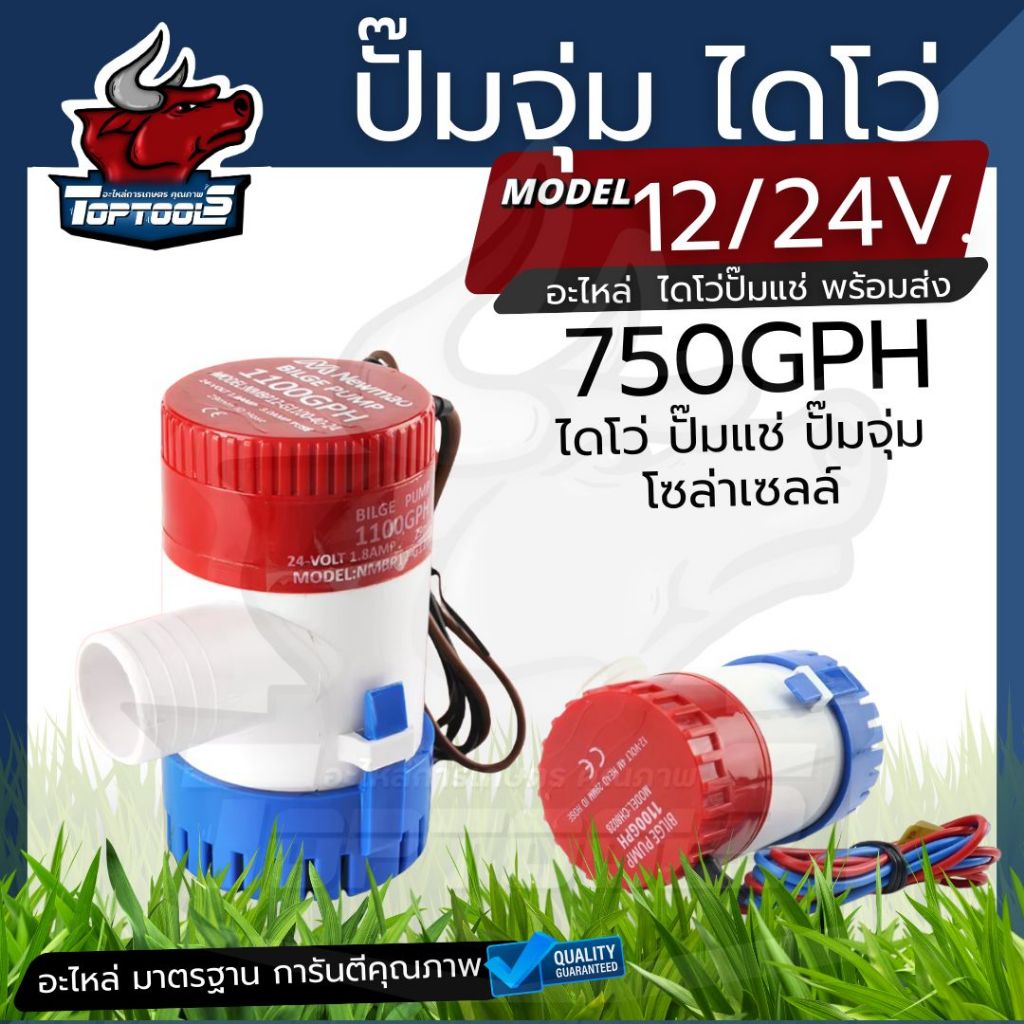 ปั๊มน้ำท้องเรือ ปั๊มน้ำไฟฟ้า 12V/24V อัตตราไหล 750GPH DC 12V 24V