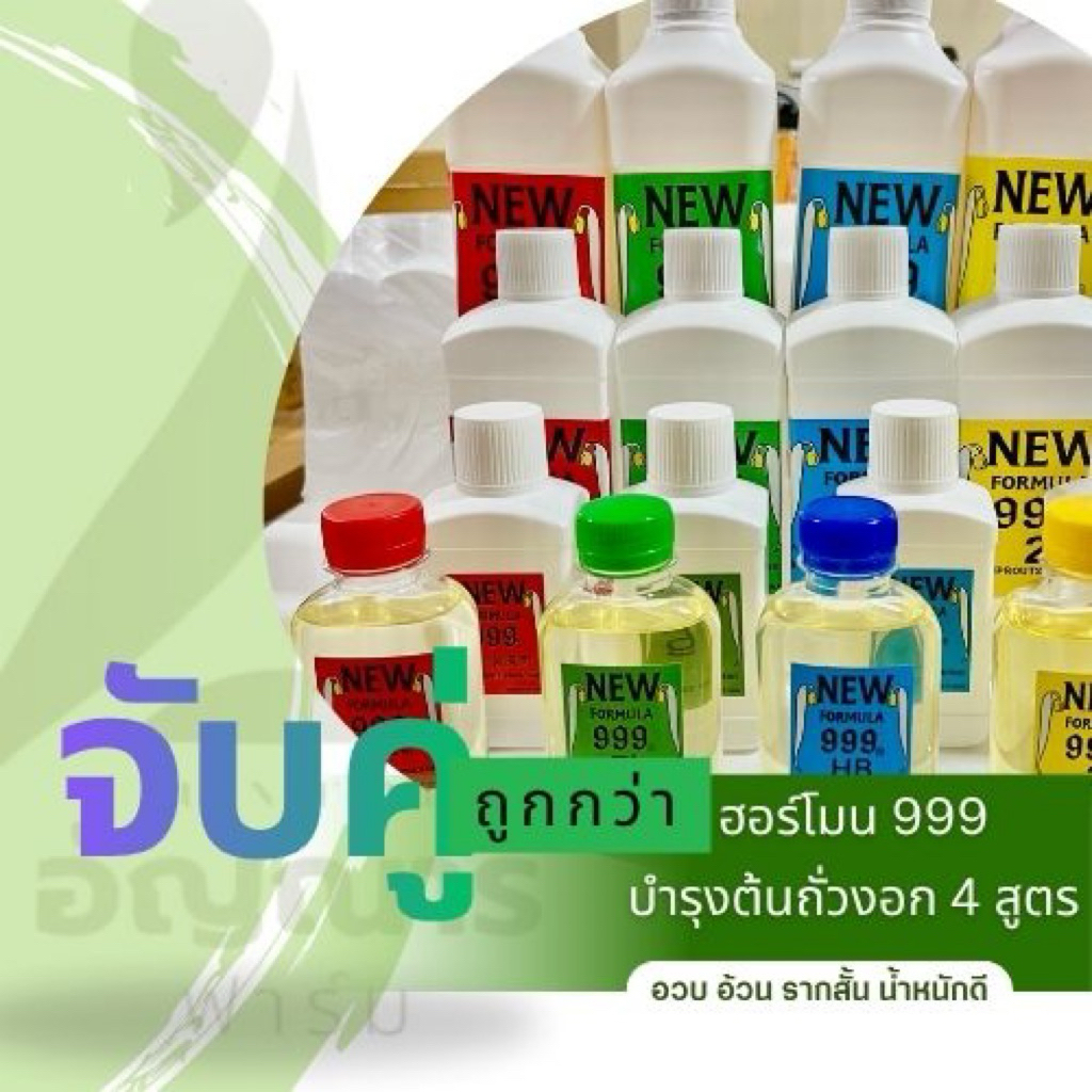 ฮอร์โมนถั่วงอก999  ปุ๋ยบำรุงถั่วงอก(จับคู่สุดคุ้ม)