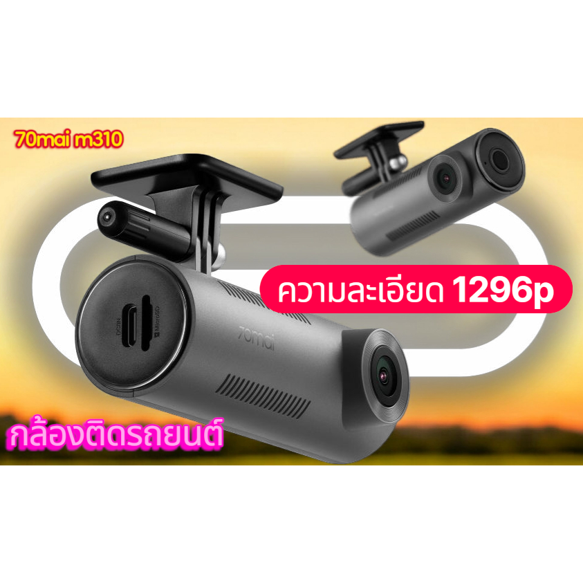 70mai Dash Cam M310 กล้องติดรถยนต์อัจฉริยะ ความคมชัด 1296P มุมมองภาพ 130 องศา