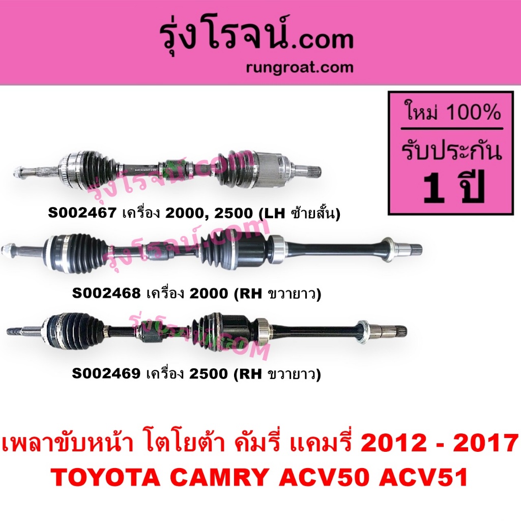 S002467 S002468 S002469 เพลาขับหน้า โตโยต้า แคมรี่ คัมรี่ ACV50 ACV51 2.0 2.5 2000 2500 TOYOTA CAMRY