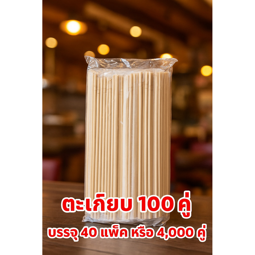 ตะเกียบ 100 คู่ บรรจุ 40แพ็คยกกกระสอบ(4,000คู่)