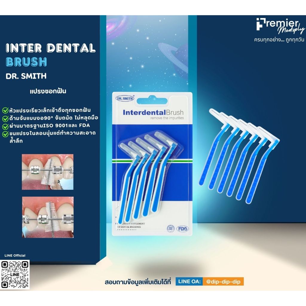 แปรงซอกฟัน Interdental Brush DR.SMITH