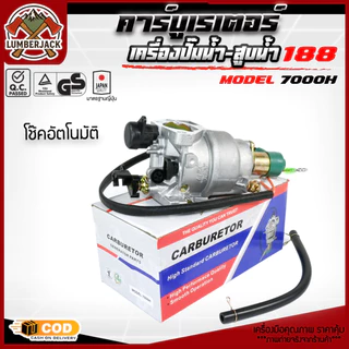 คาร์บู 188 คาบูเรเตอร์ สำหรับเครื่องปั่นไฟ เบนซิน เครื่องกำเนิดไฟฟ้า อัตราโนมัต โช็คมือ
