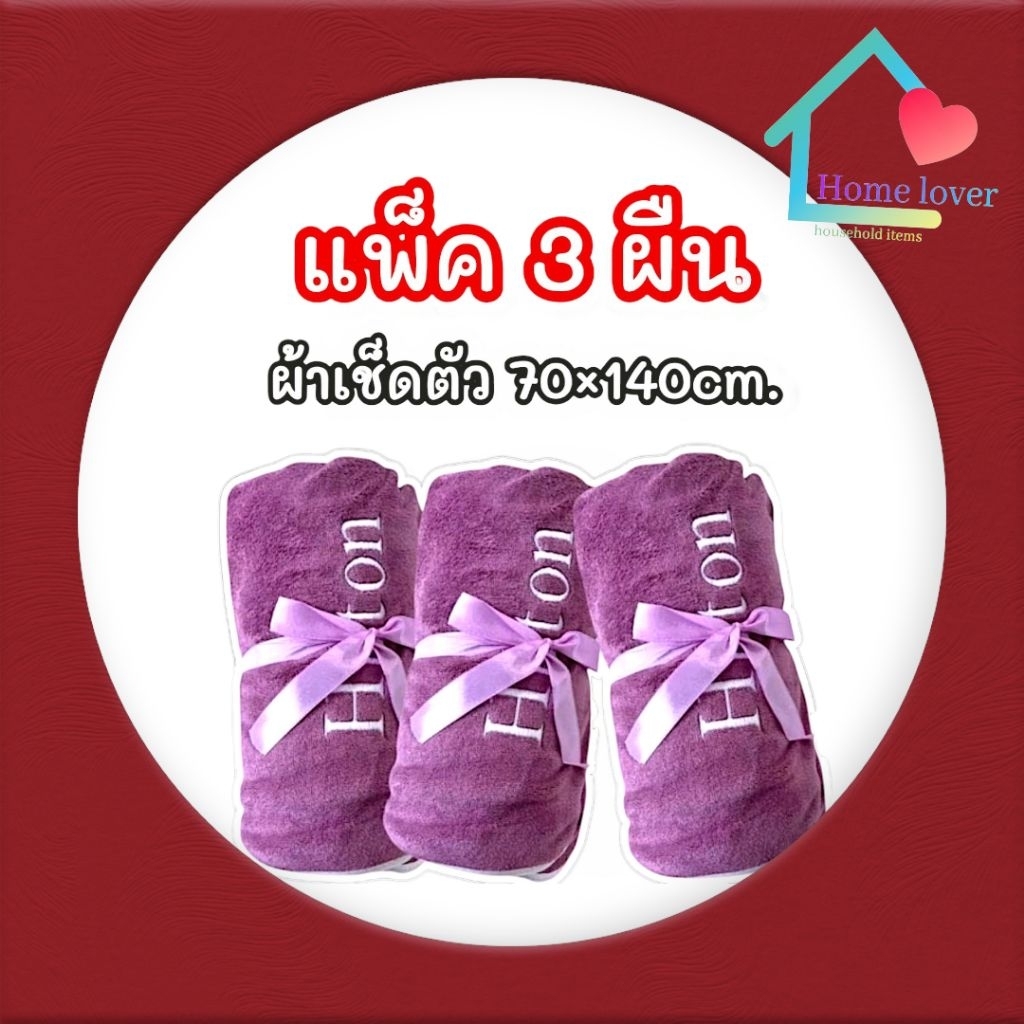 (แพ็ค3ผืน) ผ้าเช็ดตัวนาโน เกรดพรีเมี่ยม แบรนด์ hilton ขนาด70×140cm. ผ้าขนหนู ผ้าเช็ดตัวผืนใหญ่ ซับน้