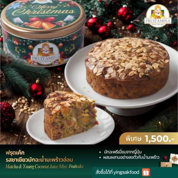 Fruitamina ฟรุตเค้กมัทฉะมะพร้าวอ่อน    (Matcha Coconut Fruitcake) By อาจารย์ยิ่งศักดิ์