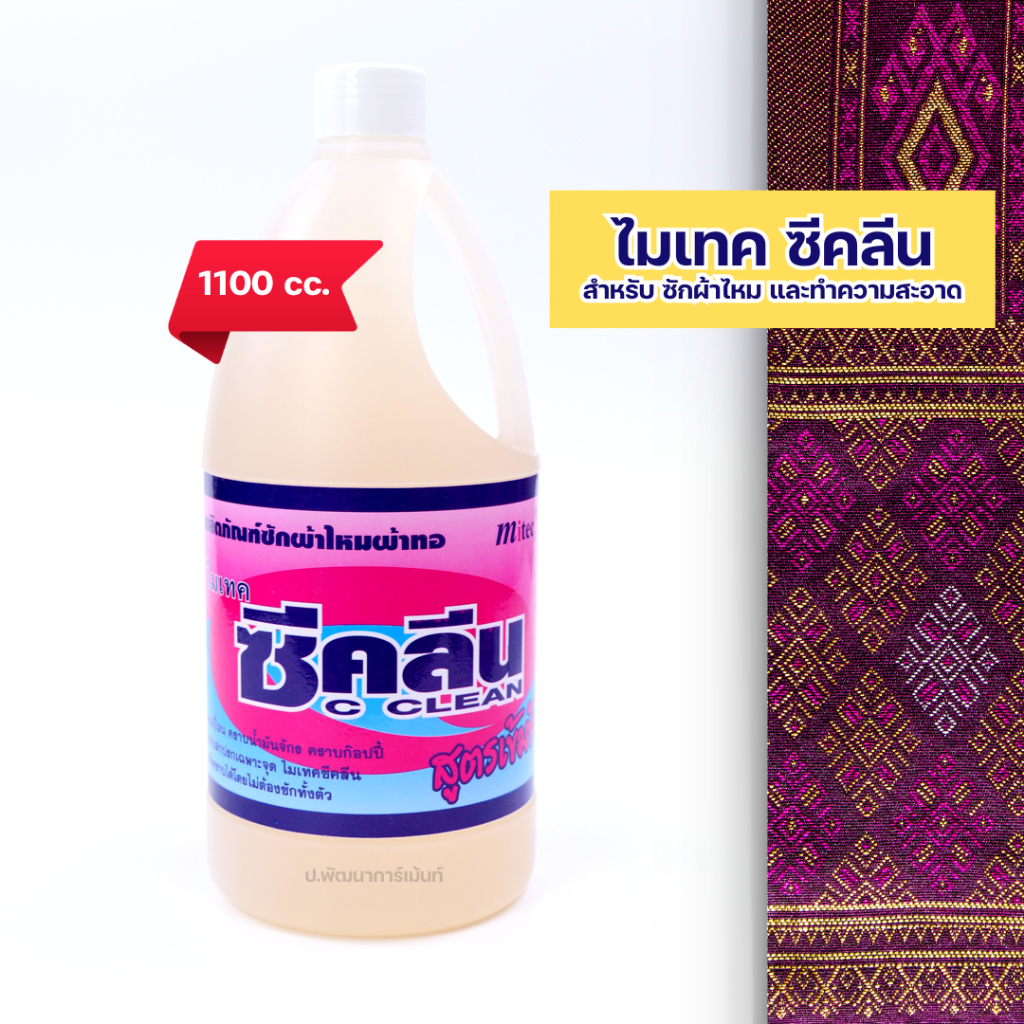 น้ำยาอบผ้าไหมแก้ว น้ำยาอบซีคลีนทำให้ผ้าไหมนุ่มใช้ทนอนผ้าไห รูปที่ 4