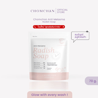 Chomchan Radish Soap ชมจันทร์ เรดิช โซฟ สบู่หัวไชเท้าดำ (ปรั…