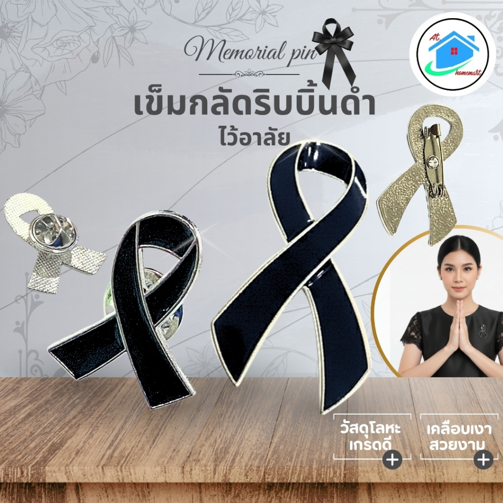 AT.Homemart เข็มกลัดไว้อาลัย 2.6-4.5 ซม. | เล็ก (หมุดติด) / ใหญ่ (เข็มกลัด) | ริบบิ้นดำติดเสื้อ | เรียบหรู ทนทาน