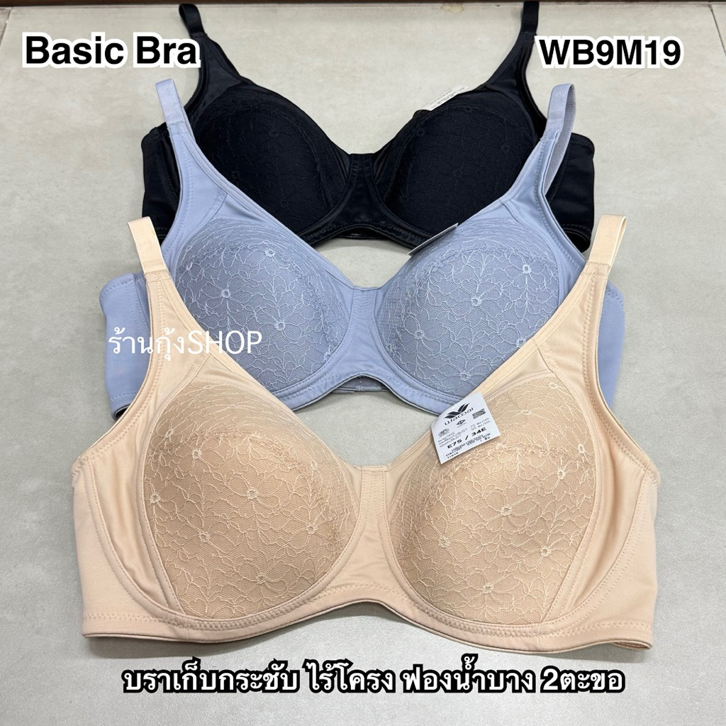 Wacoal Basic bra รุ่น WB9M19 ไร้โครง เก็บเนื้อข้าง
