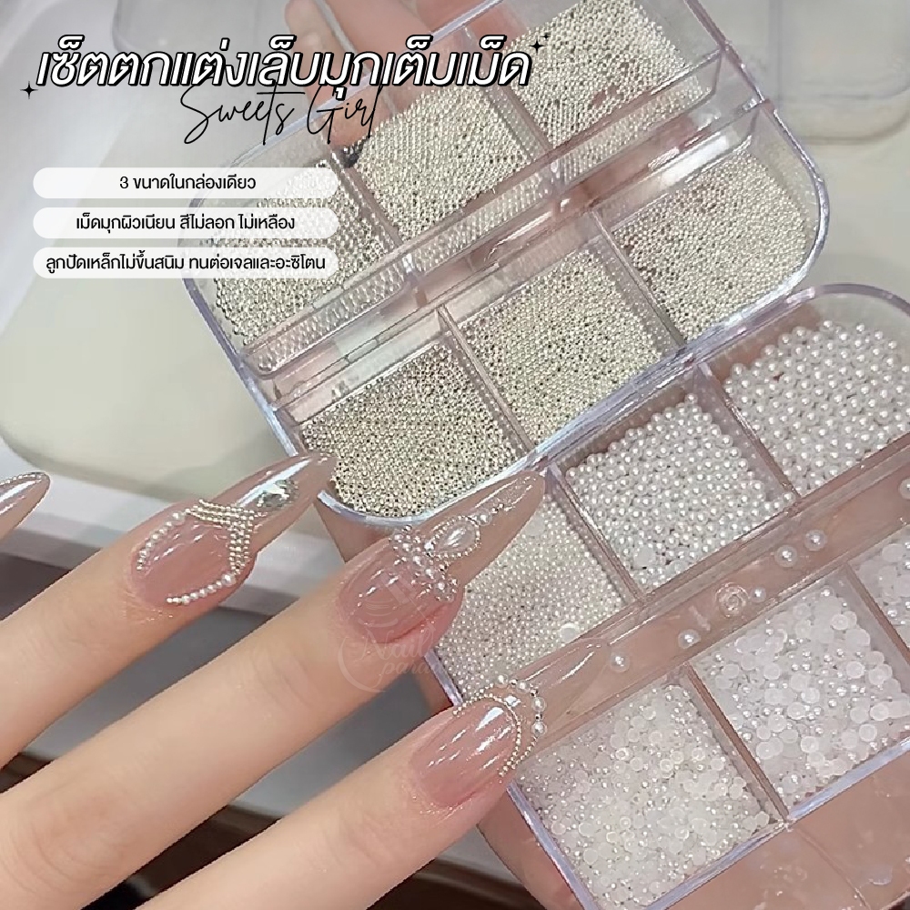 เซ็ตตกแต่งเล็บมุกเต็มเม็ด /มุกครึ่งเม็ด/ไข่ปลาเงิน ไข่ปลาทอง ตกแต่งเล็บหลากสไตล์ Nail DIY อะไหล่เล็บ