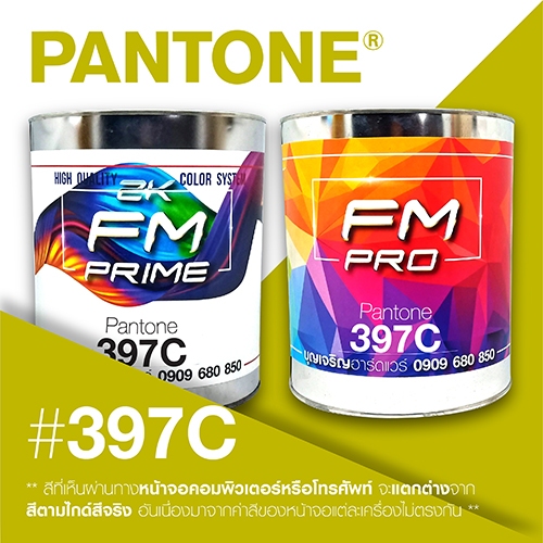 (ราคาต่อลิตร) สี PANTONE 397 C / PMS 397 C