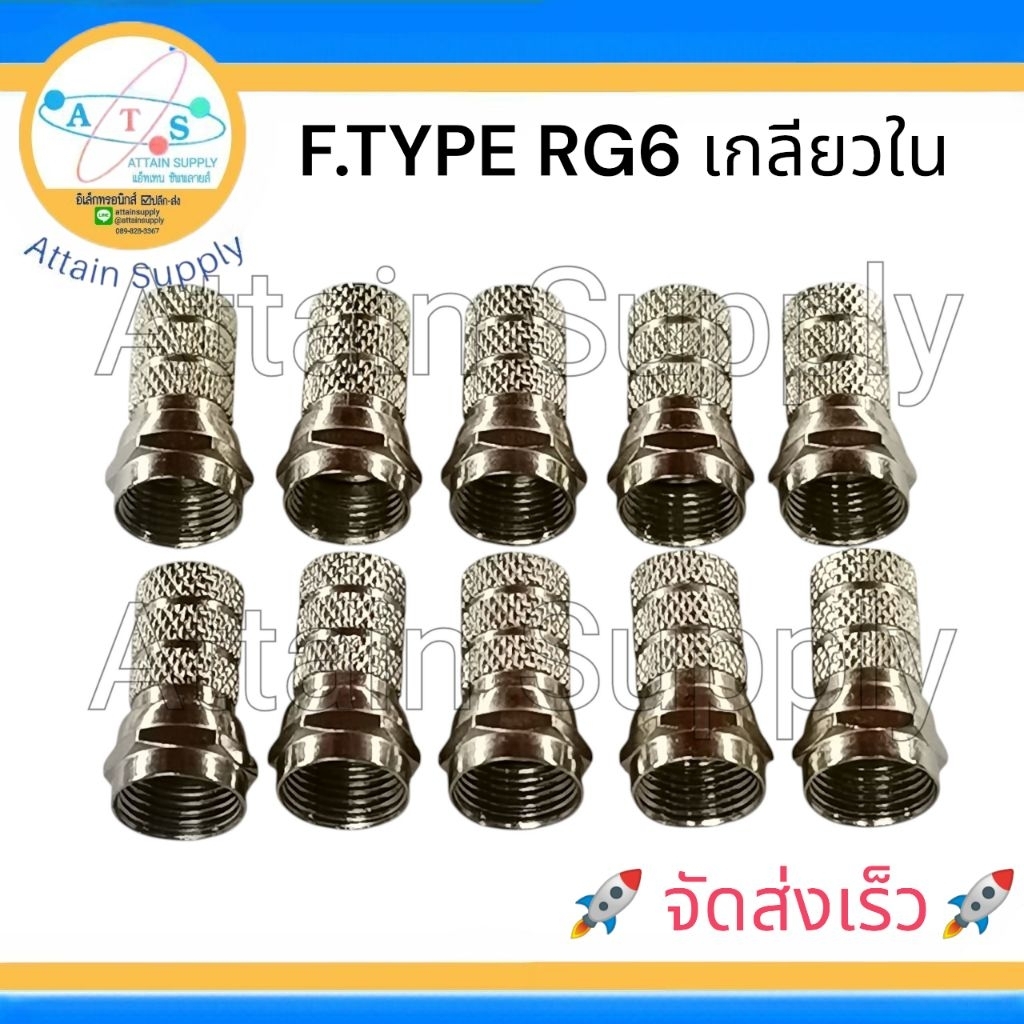 🔥แพ็ค 10 ชิ้น🔥F.TYPE RG6 แบบเกลียวใน สำหรับสายRG6 (เซต10ชิ้น) ปลั๊กF.Typeเกลียวใน🚀ส่งเร็ว🚀