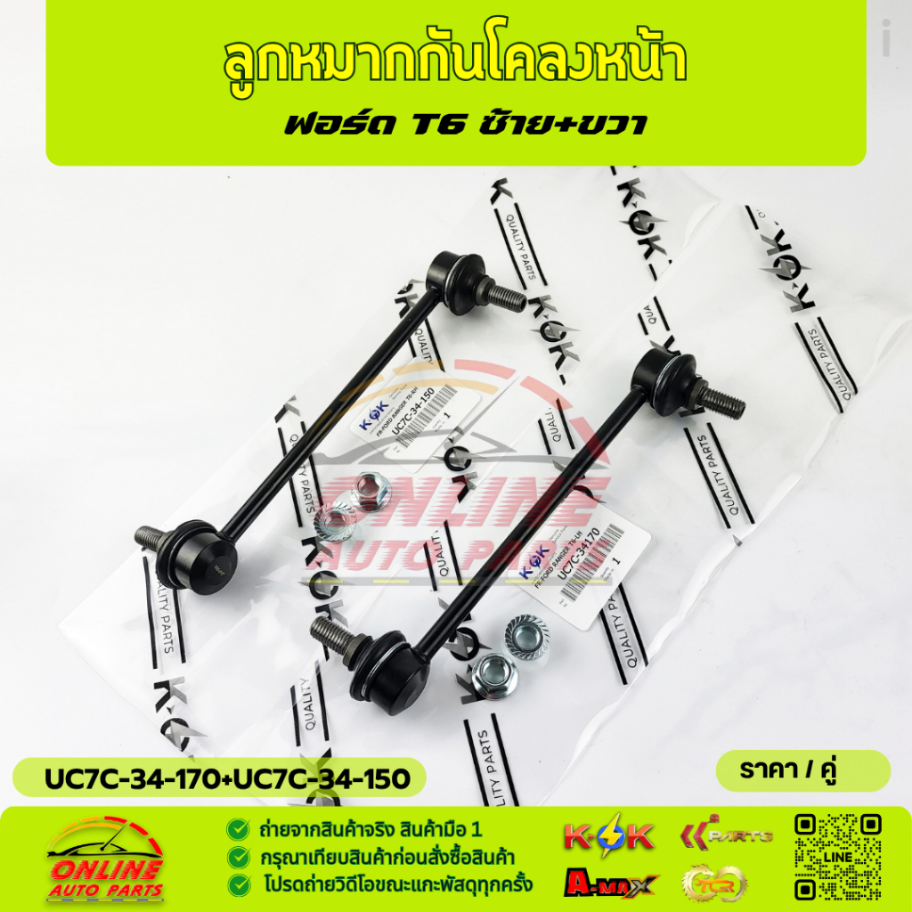 ลูกหมากกันโคลงหน้า Ranger T6 2.2 3.2,Mazda BT50pro LH#UC7C-34-170 , RH#UC7C-34-150