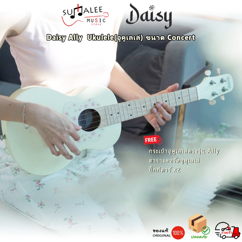 อูคูเลเล่ Daisy Ally ขนาด Concert พร้อมกระเป๋าตรงรุ่น ของแท้ 100%