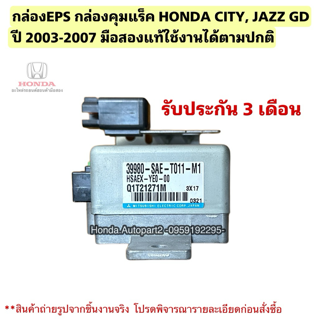 กล่องEPS กล่องคุมแร็ค HONDA CITY, JAZZ GD ปี 2004-2007 มือสองแท้ใช้งานได้ตามปกติ