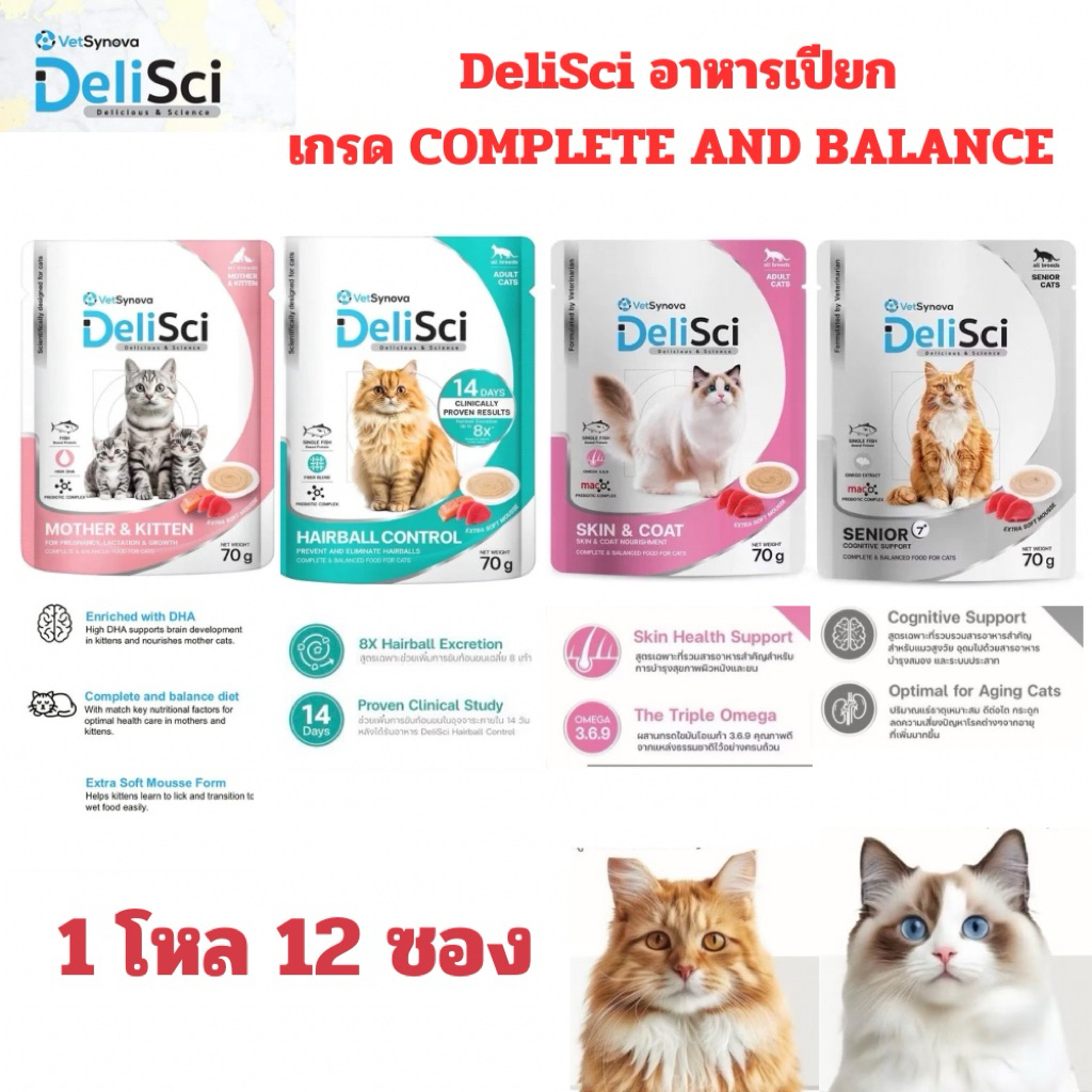 [ใหม่] Delisci เดลิซาย อาหารเปียก สำหรับแมว Complete and balanced 70g 1 โหล