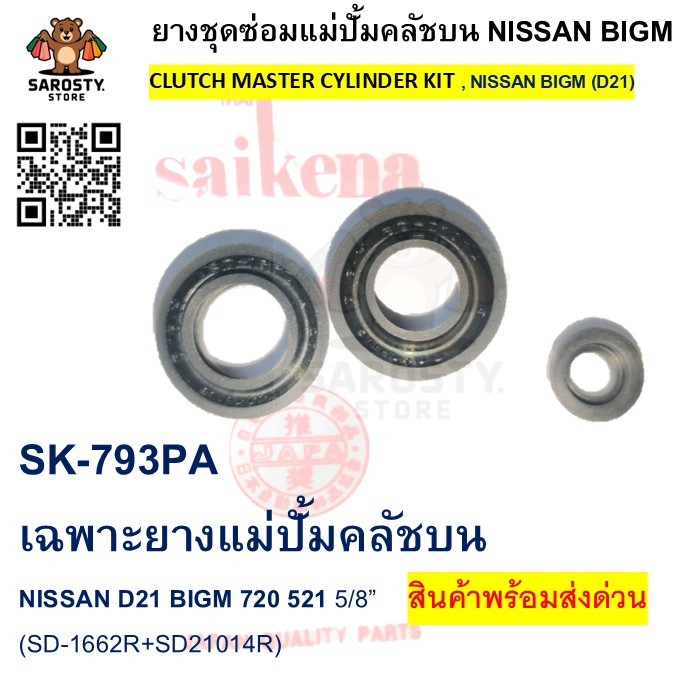 SK-793PA เฉพาะยางแม่ปั้มคลัชบน NISSAN D21 BIGM 720 521 5/8” (SD-1662R+SD21014R)