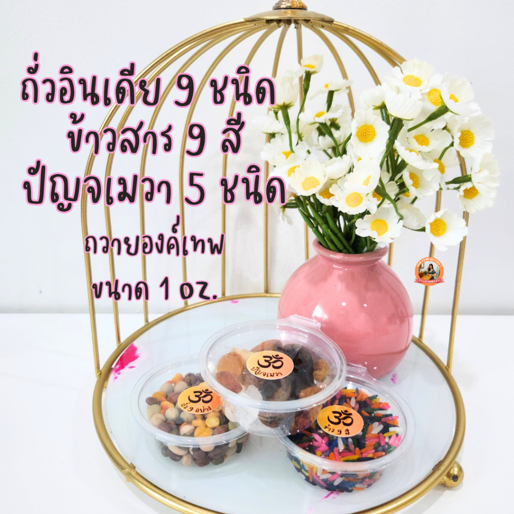🕉  ถั่วอินเดีย 9 ชนิด ตามแบบฉบับอินเดียแท้ & ข้าวสารมงคล 9 สี & ปัญจเมวา 5 ชนิด ขนาด 1 ออนซ์🕉
