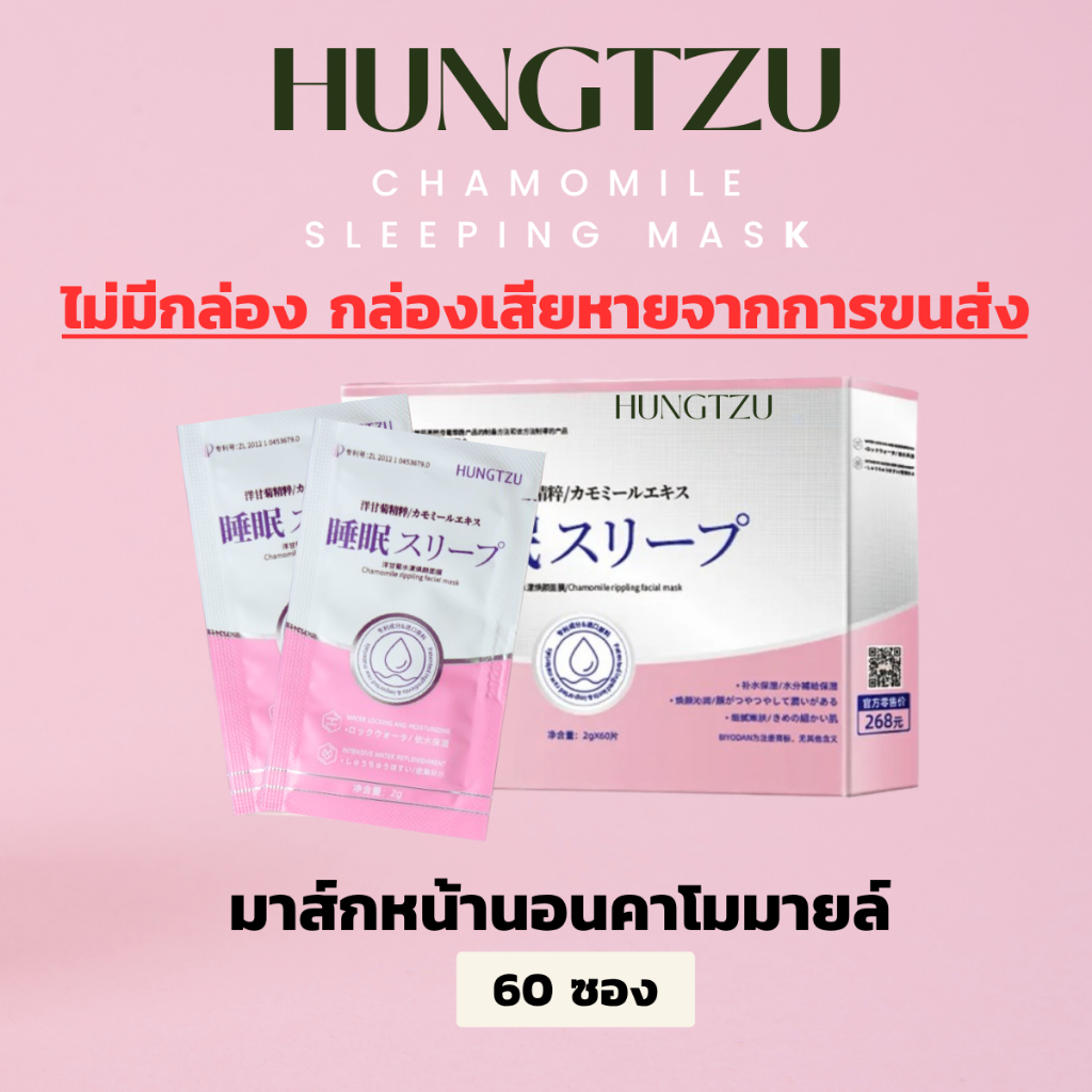 มาร์คหน้า สูตรคาโมมายล์ Hungtzu แบบสลีปปิ้งมาส์ก เนื้อเซรั่มกึ่งนม บำรุงผิว ดูแลผิวหน้า มีวิตามิน