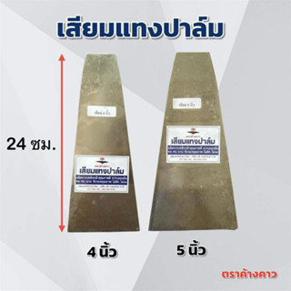 เสียมแทงปาล์ม (ขนาด 4,5 นิ้ว) เสียมตัดปาล์ม ตราค้างคาว