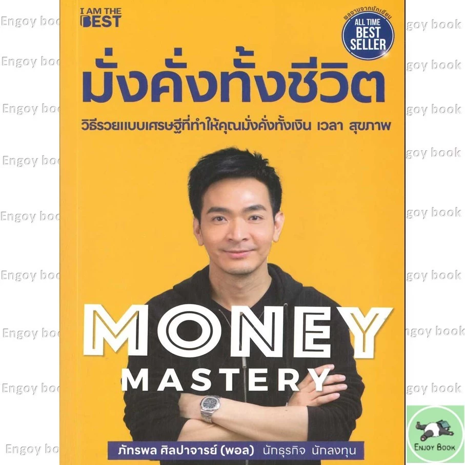 หนังสือ Money Mastery มั่งคั่งทั้งชีวิต  / The One % สิ่งที่คนสำเร็จ 1% ทำ ที่ 99% ผู้เขียน : ภัทรพล ศิลปาจารย์ (พอล) thumbnail 4