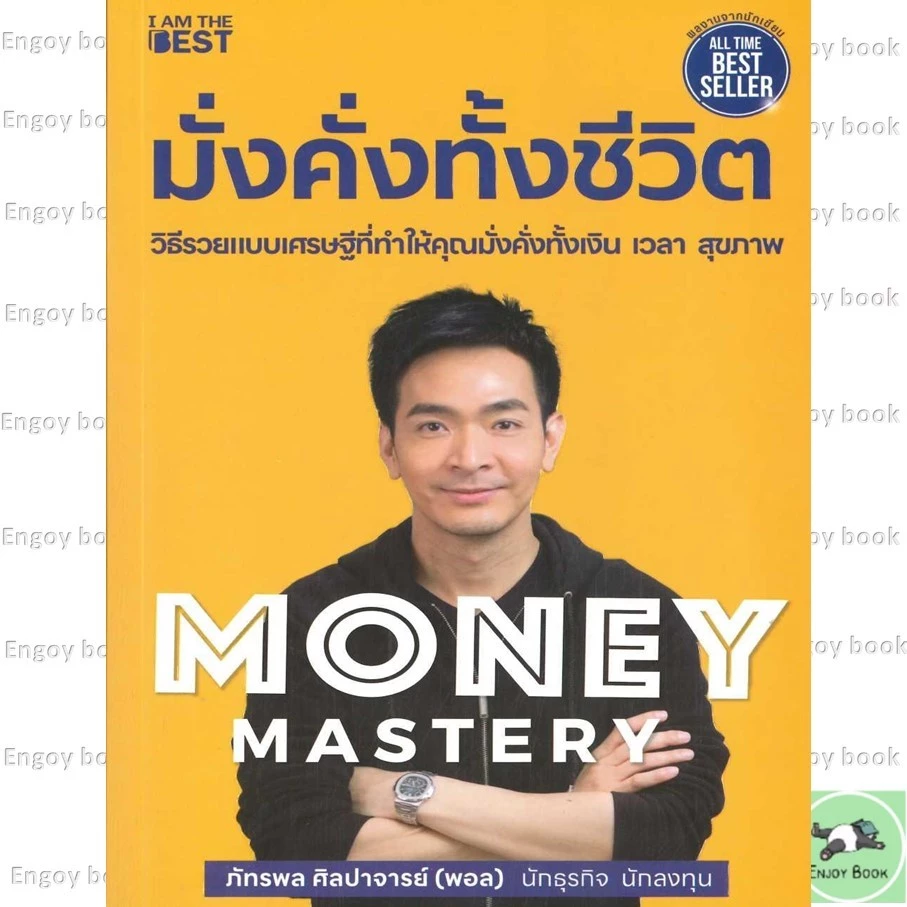 หนังสือ Money Mastery มั่งคั่งทั้งชีวิต  / The One % สิ่งที่คนสำเร็จ 1% ทำ ที่ 99% ผู้เขียน : ภัทรพล ศิลปาจารย์ (พอล) thumbnail 5