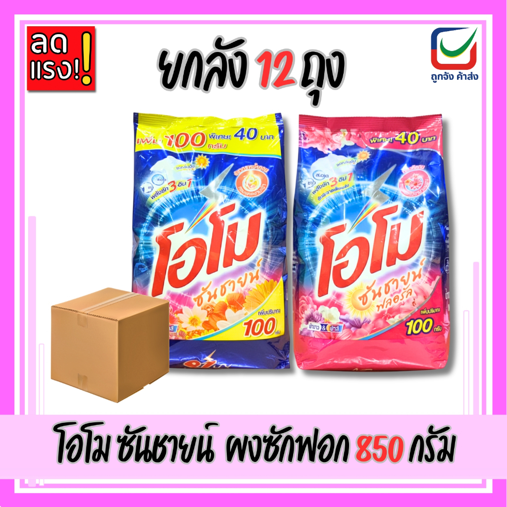 (ยกลัง12ถุง)🚩โอโม ซันชายน์ ผงซักฟอก ขนาด 850 กรัม