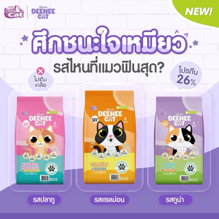 [400gx20ถุง] Cattycat Deenee Cat แคทตี้แคท ดีนี่ แคท อาหารเม็ดแมว โปรตีน 26% [8 kg]