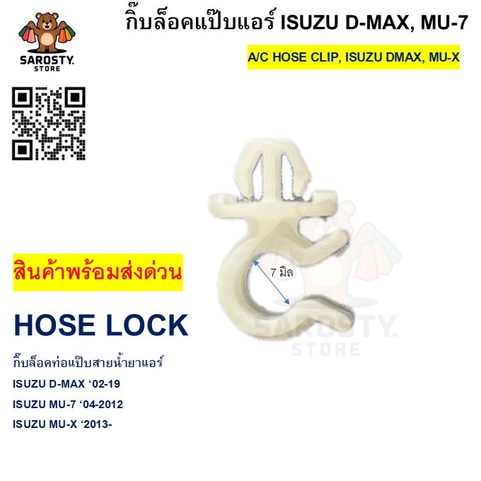 กิ๊บล็อคท่อน้ำยาแอร์ D-MAX 02-19 MU-7 MU-X