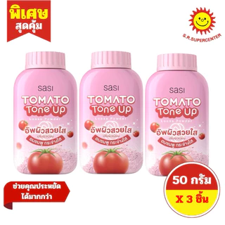 [ 1 แพ็ค ] Sasi ศศิ แป้งผุ่นขนาด 50 กรัม 7สูตร (แพ็ค 3 ขวด)