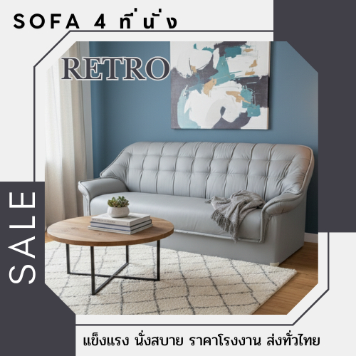 SOFA โซฟาชุดรับแขก รุ่น RETRO 4ที่นั่ง หนังPDแท้ ไม่อมฝุ่น โครงสร้างไม้จริง แข็งแรง ฟิลแน่น ใช้งานทนทาน มีหลากสีให้เลือก
