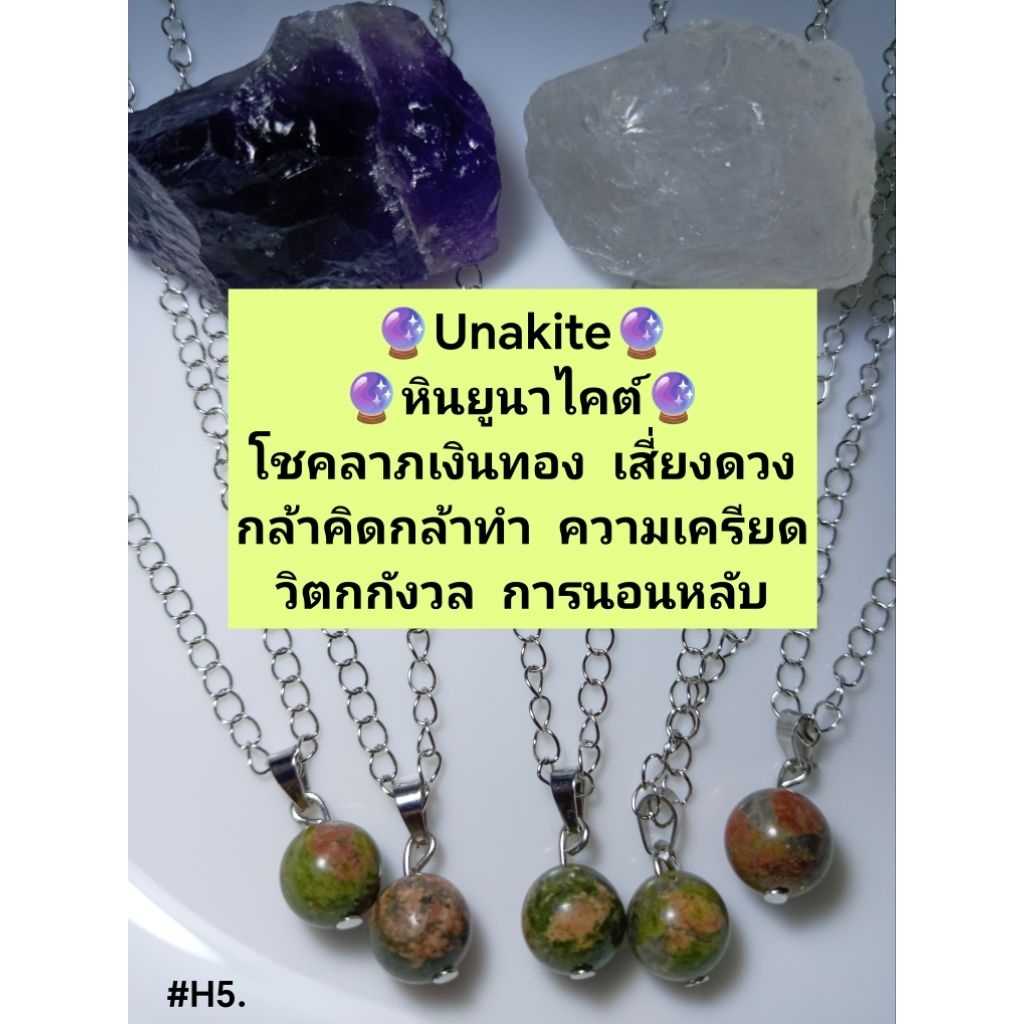 🔮(สร้อยคอ)🔮หินยูนาไคต์🔮#H5.🔮