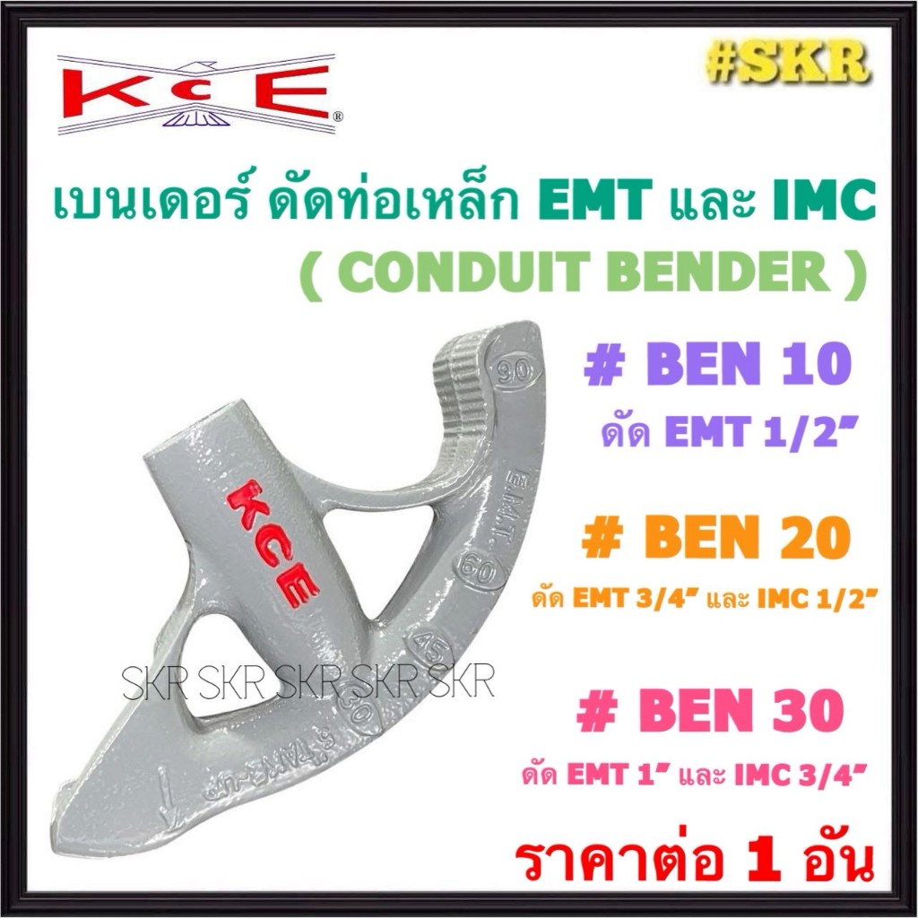 KCE เบนเดอร์ ดัดท่อเหล็ก EMT IMC ( CONDUIT BENDER )  4หุน 6หุน 1นิ้ว เครื่องมือดัดท่อ ที่ดัดท่อ