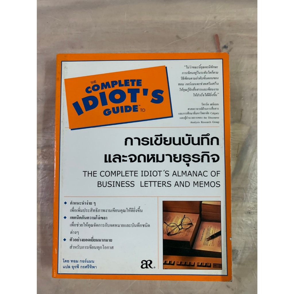 THE COMPLETE IDIOT'S GUIDE To การเขียนบันทึกและจดหมายธุรกิจ โดย ทอม กอร์แมน แปลโดย อุรพี กรศรีทิพา