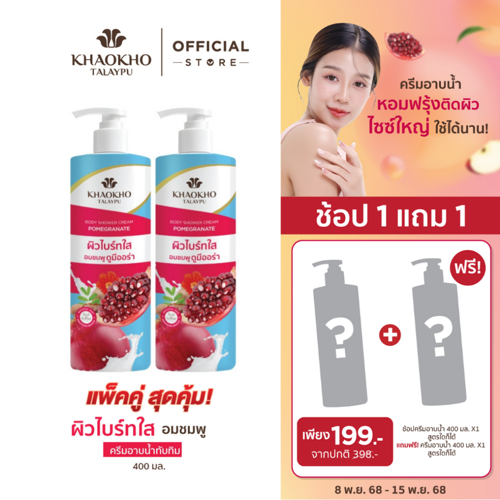 [1 แถม 1] Khaokho Talaypu เขาค้อทะเลภู ครีมอาบนํ้า พอมิกราเนท 400มล. X2